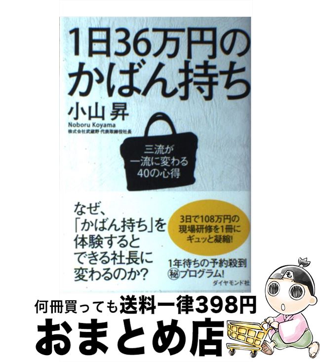 楽天もったいない本舗　おまとめ店【中古】 1日36万円のかばん持ち 三流が一流に変わる40の心得 / 小山 昇 / ダイヤモンド社 [単行本（ソフトカバー）]【宅配便出荷】