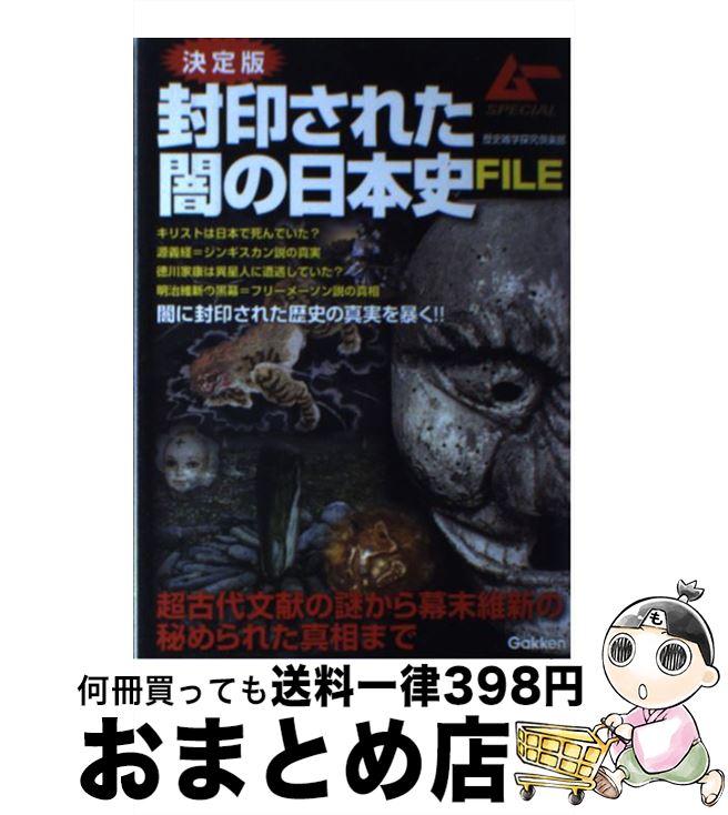 【中古】 封印された闇の日本史FILE 超古代文献の謎から幕末維新の秘められた真相まで / 歴史雑学探究倶楽部 / 学研プラス [単行本]【宅配便出荷】