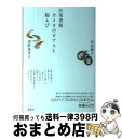 【中古】 往復書簡カメオのピアスと桜えび / 有田 雅子 清野 恵里子 / 集英社 [単行本]【宅配便出荷】