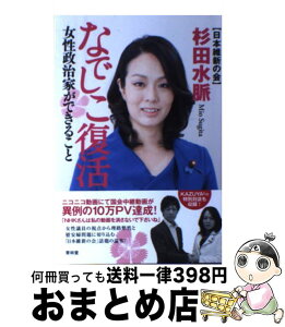 【中古】 なでしこ復活 女性政治家ができること / 杉田水脈 / 青林堂 [単行本（ソフトカバー）]【宅配便出荷】