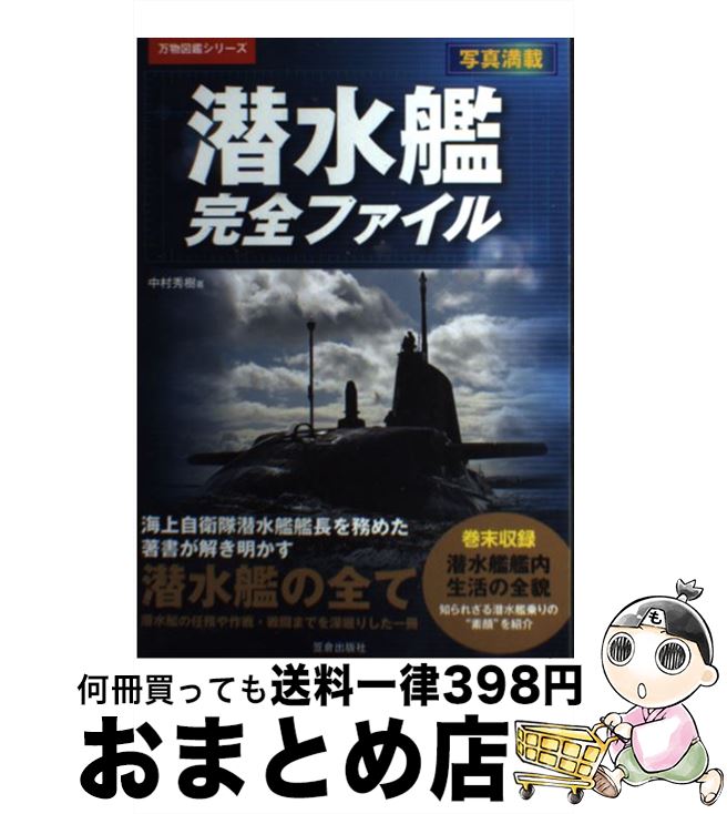 【中古】 潜水艦完全ファイル 写真満載 / 中村 秀樹 / 笠倉出版社 [単行本]【宅配便出荷】