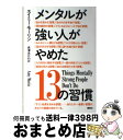 【中古】 メンタルが強い人がやめた13の習慣 / エイミー モーリン, 長澤 あかね / 講談社 単行本（ソフトカバー） 【宅配便出荷】