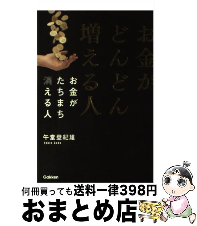 【中古】 お金がどんどん増える人お金がたちまち消える人 / 午堂登紀雄 / 学研プラス [単行本]【宅配便出荷】