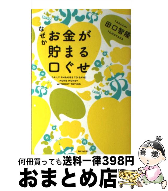 【中古】 なぜかお金が貯まる口ぐせ / 田口 智隆 / KADOKAWA/角川学芸出版 [単行本]【宅配便出荷】