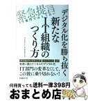 【中古】 デジタル化を勝ち抜く新たなIT組織のつくり方 緊急提言IT部門ではもう古い / ベイカレント・コンサルティング / 日経BP [単行本]【宅配便出荷】