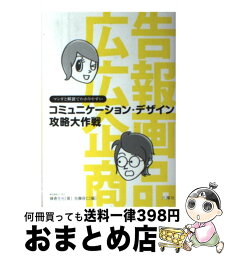 【中古】 コミュニケーション・デザイン攻略大作戦 マンガと解説でわかりやすい / 鎌倉 生光, 佐藤 良仁, 本田 淳 / 六耀社 [単行本]【宅配便出荷】