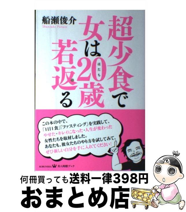 【中古】 超少食で女は20歳若返る / 船瀬 俊介 / 光文社 [単行本（ソフトカバー）]【宅配便出荷】のサムネイル