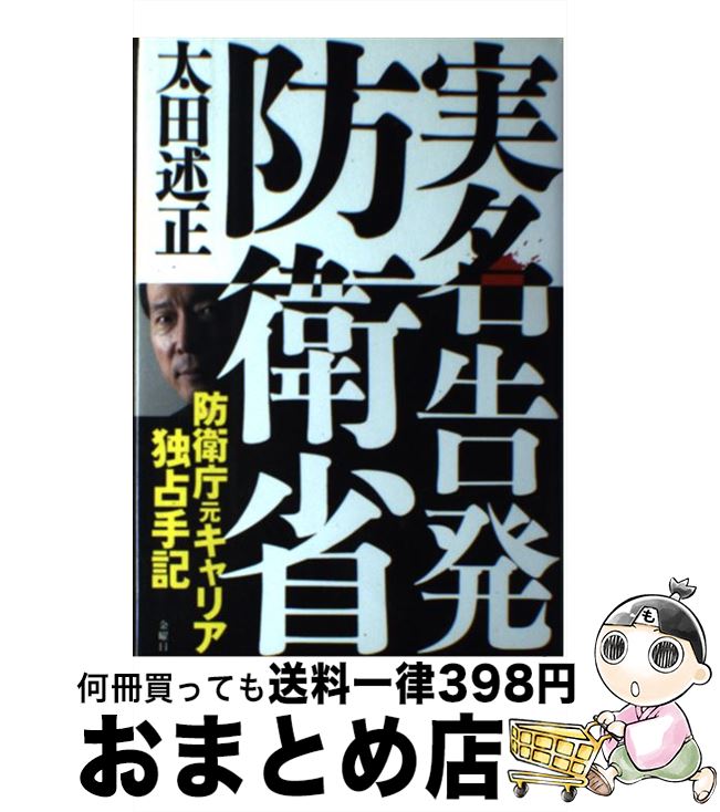 著者：太田 述正出版社：金曜日サイズ：単行本ISBN-10：4906605486ISBN-13：9784906605484■こちらの商品もオススメです ● みんなのためのルールブック あたりまえだけど、とても大切なこと / ロン・クラーク, 亀井 よし子 / 草思社 [単行本] ● 新・自衛隊論/講談社/自衛隊を活かす：21世紀の憲法と防衛を考 / 自衛隊を活かす会 / 講談社 [新書] ● 属国の防衛革命 / 太田 述正, 兵頭 二十八 / 光人社 [単行本] ■通常24時間以内に出荷可能です。※繁忙期やセール等、ご注文数が多い日につきましては　発送まで72時間かかる場合があります。あらかじめご了承ください。■宅配便(送料398円)にて出荷致します。合計3980円以上は送料無料。■ただいま、オリジナルカレンダーをプレゼントしております。■送料無料の「もったいない本舗本店」もご利用ください。メール便送料無料です。■お急ぎの方は「もったいない本舗　お急ぎ便店」をご利用ください。最短翌日配送、手数料298円から■中古品ではございますが、良好なコンディションです。決済はクレジットカード等、各種決済方法がご利用可能です。■万が一品質に不備が有った場合は、返金対応。■クリーニング済み。■商品画像に「帯」が付いているものがありますが、中古品のため、実際の商品には付いていない場合がございます。■商品状態の表記につきまして・非常に良い：　　使用されてはいますが、　　非常にきれいな状態です。　　書き込みや線引きはありません。・良い：　　比較的綺麗な状態の商品です。　　ページやカバーに欠品はありません。　　文章を読むのに支障はありません。・可：　　文章が問題なく読める状態の商品です。　　マーカーやペンで書込があることがあります。　　商品の痛みがある場合があります。