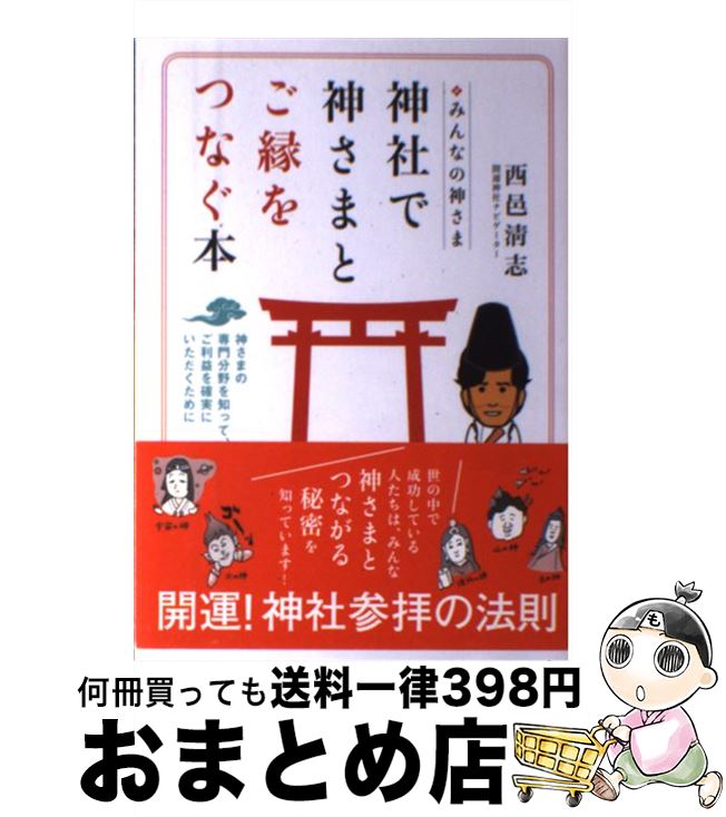  神社で神さまとご縁をつなぐ本 みんなの神さま / 西邑 清志 / 永岡書店 