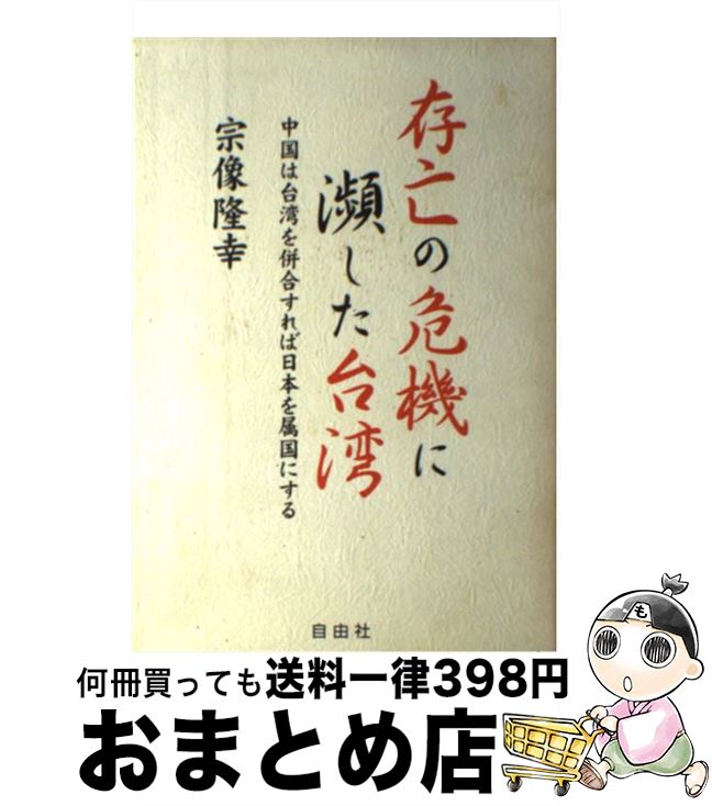【中古】 存亡の危機に瀕した台湾 中国は台湾を併合すれば、日本を属国にする / 宗像 隆幸 / 自由社 [単行本]【宅配便出荷】