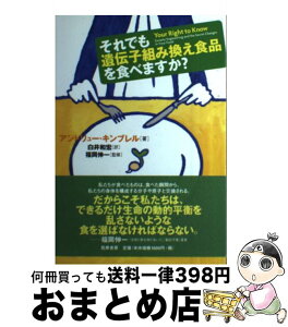 【中古】 それでも遺伝子組み換え食品を食べますか？ / アンドリュー・キンブレル, 福岡 伸一, 白井 和宏 / 筑摩書房 [単行本]【宅配便出荷】