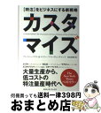 【中古】 カスタマイズ 〈特注〉をビジネスにする新戦略 / アンソニー・フリン, エミリー・フリン・ヴェンキャット, 和田美樹 / CEメディアハウス [単行本...