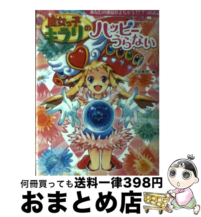 【中古】 魔女っ子キラリのハッピーうらない あなたの運命かえちゃう！？7つのお話 / 芝田勝茂 / ポプラ社 [単行本]【宅配便出荷】