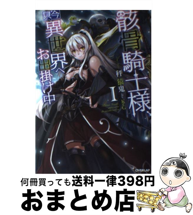【中古】 骸骨騎士様、只今異世界へお出掛け中 1 / 秤猿鬼, KeG / オーバーラップ [単行本（ソフトカバ..