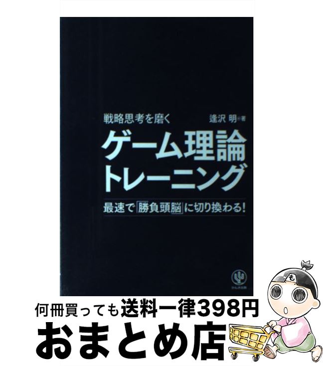 【中古】 ゲーム理論トレーニング 戦略思考を磨く / 逢沢 明 / かんき出版 [単行本（ソフトカバー）]【..