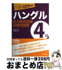 【中古】 ハングル能力検定試験4級実践問題集 / 李 昌圭, 安 國煥 / 朝日出版社 [単行本]【宅配便出荷】