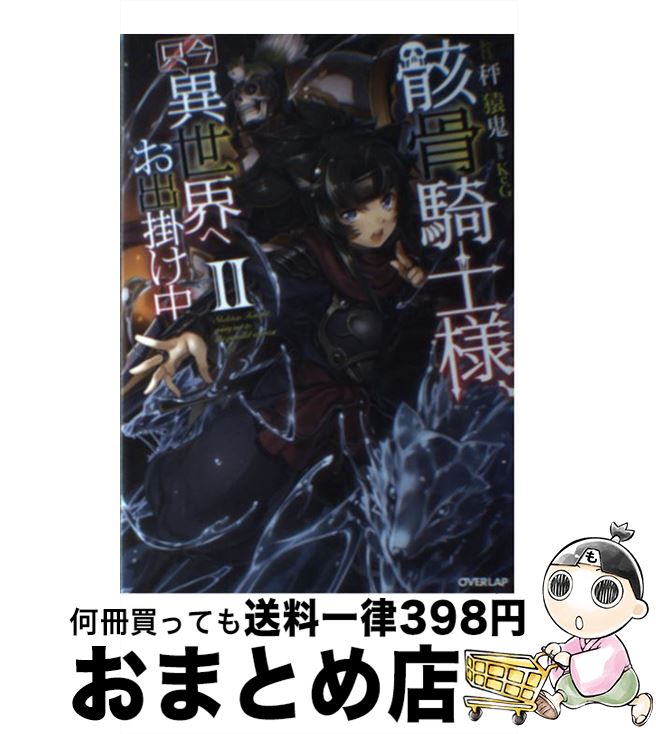 【中古】 骸骨騎士様、只今異世界へお出掛け中 2 / 秤猿鬼, KeG / オーバーラップ [単行本（ソフトカバ..