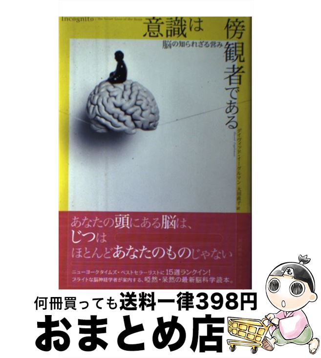 【中古】 意識は傍観者である 脳の知られざる営み / デイヴィッド・イーグルマン, 大田 直子 / 早川書房 [単行本]【宅配便出荷】
