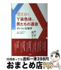 【中古】 消えゆくY染色体と男たちの運命 オトコの生物学 / 黒岩麻里 / 学研メディカル秀潤社 [単行本（ソフトカバー）]【宅配便出荷】