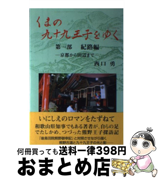 【中古】 くまの九十九王子をゆく 第1部 / 西口勇 / 燃焼社 [ペーパーバック]【宅配便出荷】