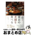 【中古】 東京の老舗を食べる 予算5000円以内！ / 安原眞琴, 冨永祥子 / 亜紀書房 [単行本]【宅配便出荷】