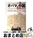 著者：ジェフリー・A・ベーダ―, 春原 剛出版社：東京大学出版会サイズ：単行本ISBN-10：4130331035ISBN-13：9784130331036■通常24時間以内に出荷可能です。※繁忙期やセール等、ご注文数が多い日につきましては　発送まで72時間かかる場合があります。あらかじめご了承ください。■宅配便(送料398円)にて出荷致します。合計3980円以上は送料無料。■ただいま、オリジナルカレンダーをプレゼントしております。■送料無料の「もったいない本舗本店」もご利用ください。メール便送料無料です。■お急ぎの方は「もったいない本舗　お急ぎ便店」をご利用ください。最短翌日配送、手数料298円から■中古品ではございますが、良好なコンディションです。決済はクレジットカード等、各種決済方法がご利用可能です。■万が一品質に不備が有った場合は、返金対応。■クリーニング済み。■商品画像に「帯」が付いているものがありますが、中古品のため、実際の商品には付いていない場合がございます。■商品状態の表記につきまして・非常に良い：　　使用されてはいますが、　　非常にきれいな状態です。　　書き込みや線引きはありません。・良い：　　比較的綺麗な状態の商品です。　　ページやカバーに欠品はありません。　　文章を読むのに支障はありません。・可：　　文章が問題なく読める状態の商品です。　　マーカーやペンで書込があることがあります。　　商品の痛みがある場合があります。