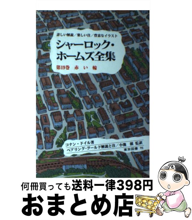 【中古】 シャーロック・ホームズ全集 第19巻 / コナン・ドイル, 小池 滋, W.S.ベアリングーグールド, ..