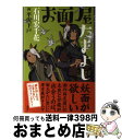 【中古】 お面屋たまよし / 石川 宏千花 / 講談社 単行本（ソフトカバー） 【宅配便出荷】