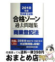 【中古】 司法書士試験合格ゾーン過去問題集商業登記法 2010年版 / 東京リーガルマインド LEC総合研究所 司法書士試験部 / 東京リーガルマインド [単行...