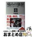 【中古】 痛みの価値 馬場全日本「王道プロレス問題マッチ」舞台裏 / 市瀬 英俊 / 双葉社 [単行本（ソフトカバー）]【宅配便出荷】