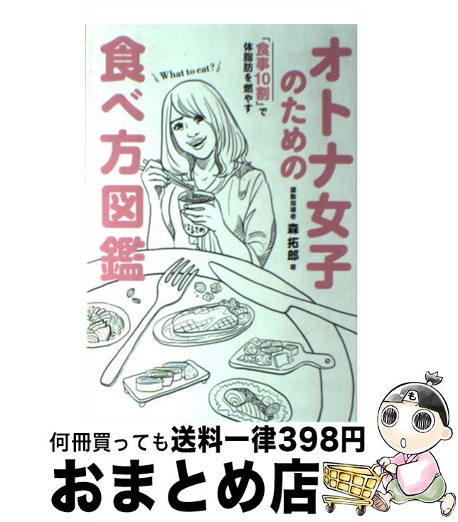 【中古】 オトナ女子のための食べ方図鑑 「食事10割」で体脂肪を燃やす / 森 拓郎 / ワニブックス [単行本（ソフトカバー）]【宅配便出荷】