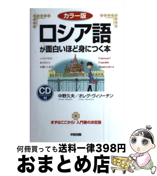 【中古】 ロシア語が面白いほど身につく本 カラー版　CD付 / 中野 久夫 / 中経出版 [単行本（ソフトカ..