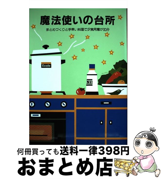 【中古】 魔法使いの台所 まとめづくりと手早い料理で夕食用意が30分 / 婦人之友社編集部 / 婦人之友社 [単行本]【宅配便出荷】のサムネイル