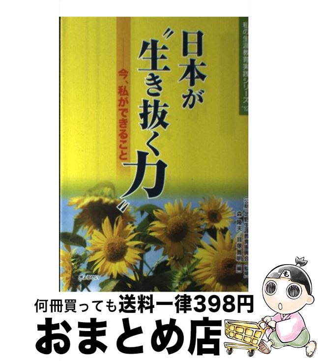 【中古】 日本が“生き抜く力” 今、私ができること / 森 隆夫, 耳塚 寛明 / ぎょうせい [単行本（ソフトカバー）]【宅配便出荷】