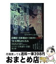 著者：坂本 政道出版社：ハート出版サイズ：単行本ISBN-10：4892959235ISBN-13：9784892959233■こちらの商品もオススメです ● 分裂する未来 ダークサイドとの抗争 / 坂本 政道 / ハート出版 [単行本] ● 伊勢神宮に秘められた謎 よみがえる縄文の男神と女神 / 坂本 政道 / ハート出版 [単行本] ■通常24時間以内に出荷可能です。※繁忙期やセール等、ご注文数が多い日につきましては　発送まで72時間かかる場合があります。あらかじめご了承ください。■宅配便(送料398円)にて出荷致します。合計3980円以上は送料無料。■ただいま、オリジナルカレンダーをプレゼントしております。■送料無料の「もったいない本舗本店」もご利用ください。メール便送料無料です。■お急ぎの方は「もったいない本舗　お急ぎ便店」をご利用ください。最短翌日配送、手数料298円から■中古品ではございますが、良好なコンディションです。決済はクレジットカード等、各種決済方法がご利用可能です。■万が一品質に不備が有った場合は、返金対応。■クリーニング済み。■商品画像に「帯」が付いているものがありますが、中古品のため、実際の商品には付いていない場合がございます。■商品状態の表記につきまして・非常に良い：　　使用されてはいますが、　　非常にきれいな状態です。　　書き込みや線引きはありません。・良い：　　比較的綺麗な状態の商品です。　　ページやカバーに欠品はありません。　　文章を読むのに支障はありません。・可：　　文章が問題なく読める状態の商品です。　　マーカーやペンで書込があることがあります。　　商品の痛みがある場合があります。