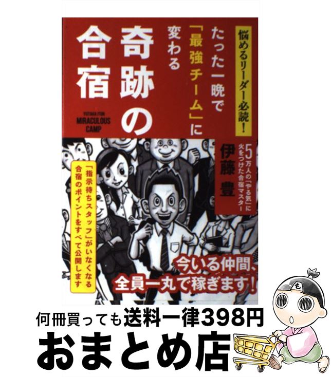 【中古】 たった一晩で「最強チーム」に変わる奇跡の合宿 悩めるリーダー必読！ / 伊藤 豊 / 現代書林 [単行本（ソフトカバー）]【宅配便出荷】