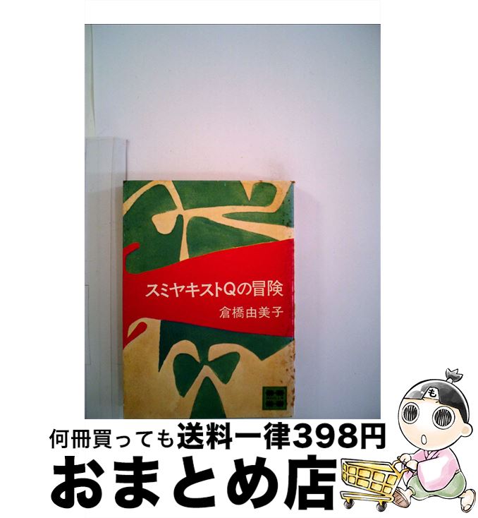 【中古】 スミヤキストQの冒険 / 倉橋 由美子 / 講談社 [文庫]【宅配便出荷】