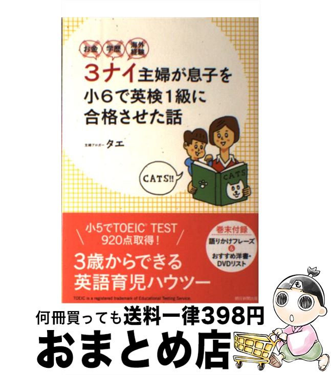 【中古】 お金・学歴・海外経験3ナイ主婦が息子を小6で英検1級に合格させた話 / タエ / 朝日新聞出版 [単行本]【宅配便出荷】