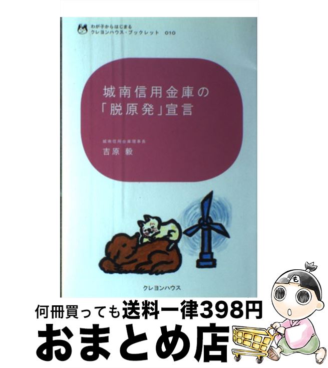 【中古】 城南信用金庫の「脱原発」宣言 / 吉原 毅, 平澤一平 / クレヨンハウス [単行本（ソフトカバー）]【宅配便出荷】