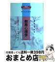 【中古】 教育心理学 子どもを知る / 無藤 隆, 麻生 武 / 北大路書房 [単行本]【宅配便出荷】