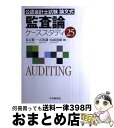 【中古】 監査論ケーススタディ25 公認会計士試験論文式 / 長吉 眞一 / 中央経済グループパブリッシング [単行本]【宅配便出荷】