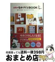 【中古】 カモのものづくりBOOK 誰でもできる！かんたんアイディア113 / カモ / ワニブックス [単行本（ソフトカバー）]【宅配便出荷】