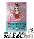 楽天もったいない本舗　おまとめ店【中古】 カワイイ暴君になれば恋もお金も思うがまま！ / 幸川玲巳 / 開発社 [単行本（ソフトカバー）]【宅配便出荷】