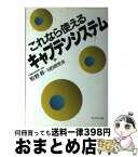 【中古】 これなら使えるキャプテンシステム / メディアビジネス研究会 / プレジデント社 [単行本]【宅配便出荷】