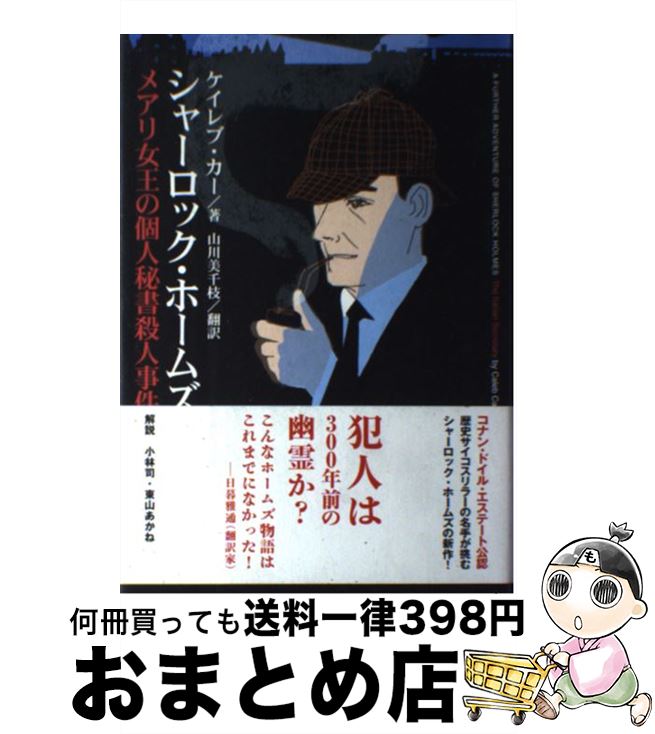  シャーロック・ホームズ　メアリ女王の個人秘書殺人事件 / ケイレブ カー, Caleb Carr, 山川 美千枝 / 学研プラス 