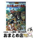 【中古】 遺跡発掘・大昔のなぞびっくり事典 学研まんが事典シリーズ29 今道英治,桜多吾作,楠高治,堀江卓 / 今道 英治, 楠 高治 / 学習研究社 [ペーパ...
