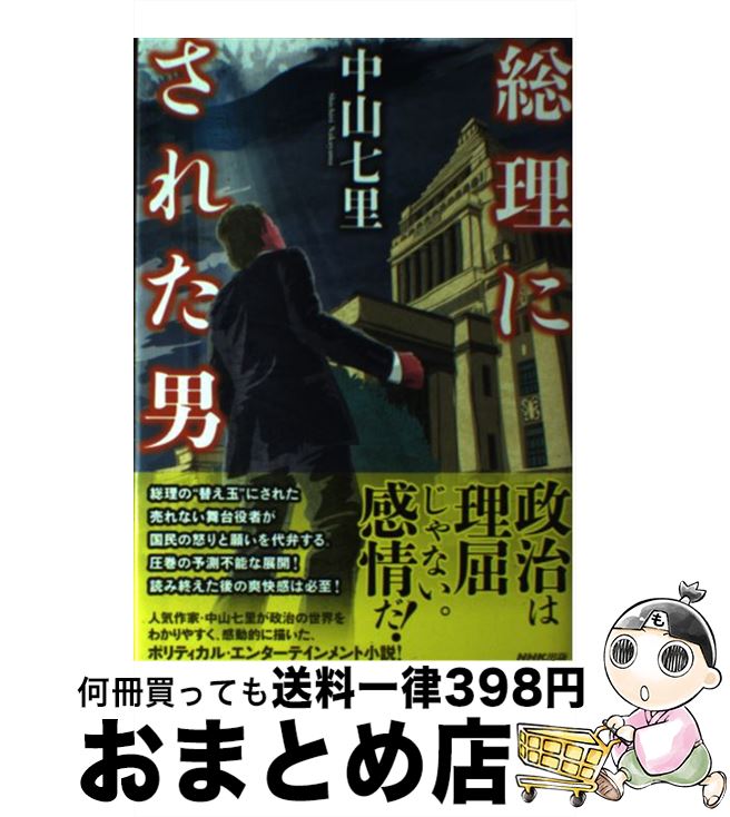 【中古】 総理にされた男 / 中山 七里 / NHK出版 [単行本]【宅配便出荷】