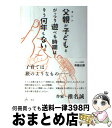 【中古】 父親が子どもとがっつり遊べる時期はそう何年もない。 / 布施 太朗 / 三輪舎 単行本 【宅配便出荷】