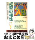 【中古】 AB型の相性 / 鈴木 芳正 / 産心社 [単行本]【宅配便出荷】