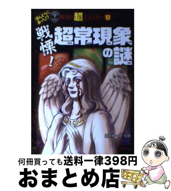 【中古】 戦慄！超常現象の謎 / 並木 伸一郎 / ポプラ社 [単行本]【宅配便出荷】